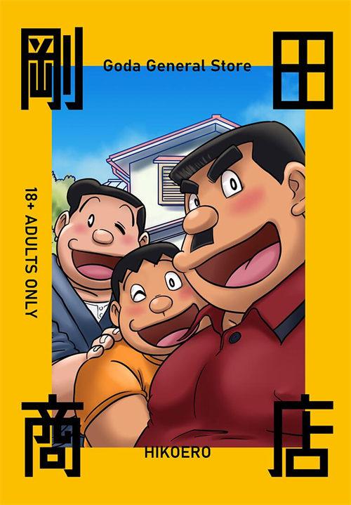 BL同人 胖熊漫画 剛田商店《哆啦A梦》本子