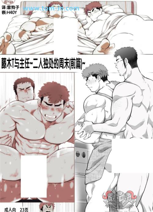 茶柱立吉漫画 藤木T与主任~二人独处的周末(前篇) 中文筋肉本子