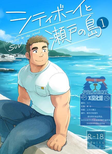 熊漫シティボーイと瀬戸の島第一卷