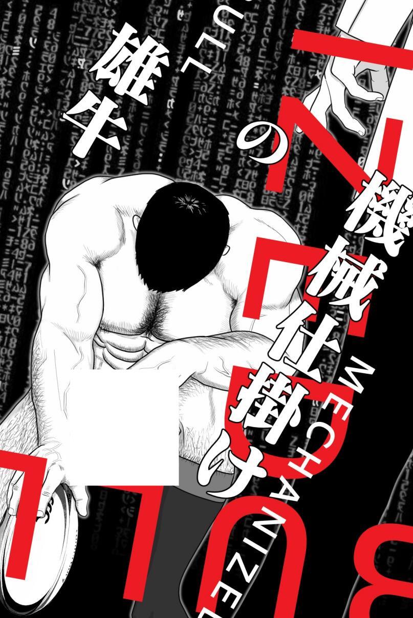 [BL/DM漫画][筋肉] 機械仕掛けの雄牛