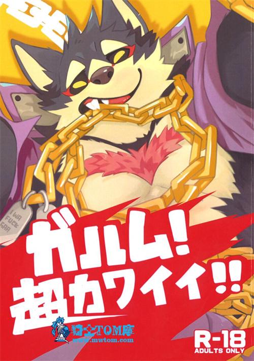 [(KUMAK)]加鲁姆兽最可爱了！