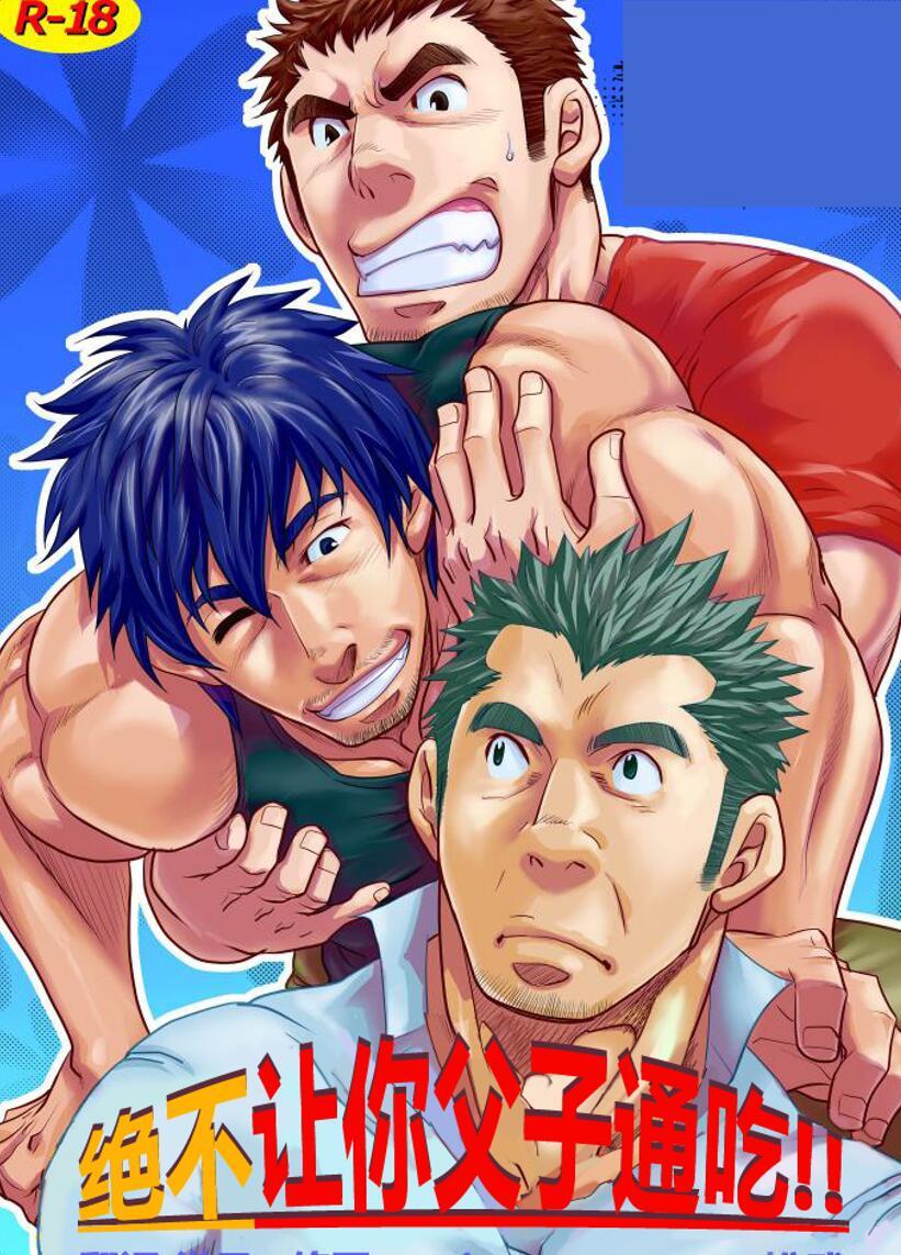 松武作品  决不让你父子通吃！！