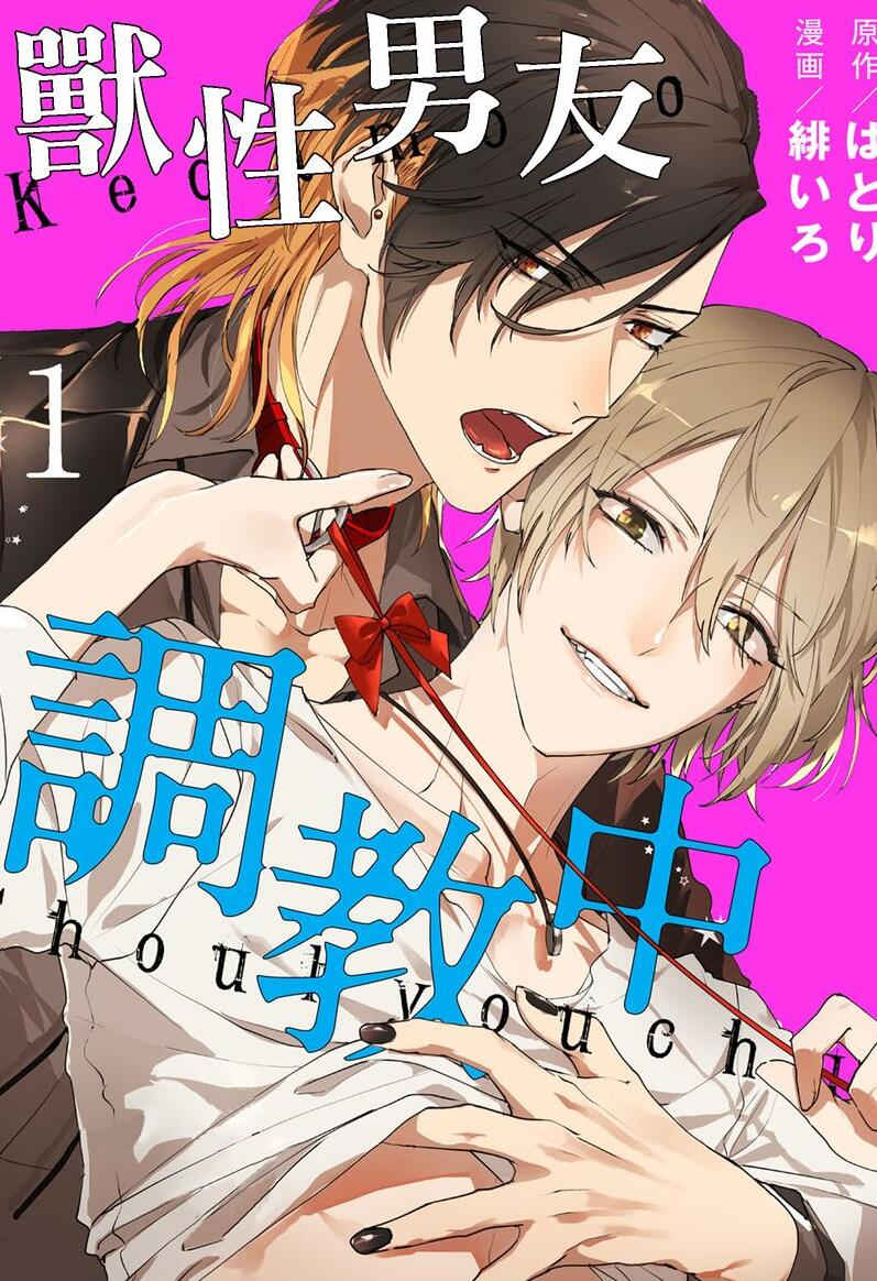 [緋いろ]兽/性男友 tiao jiao中