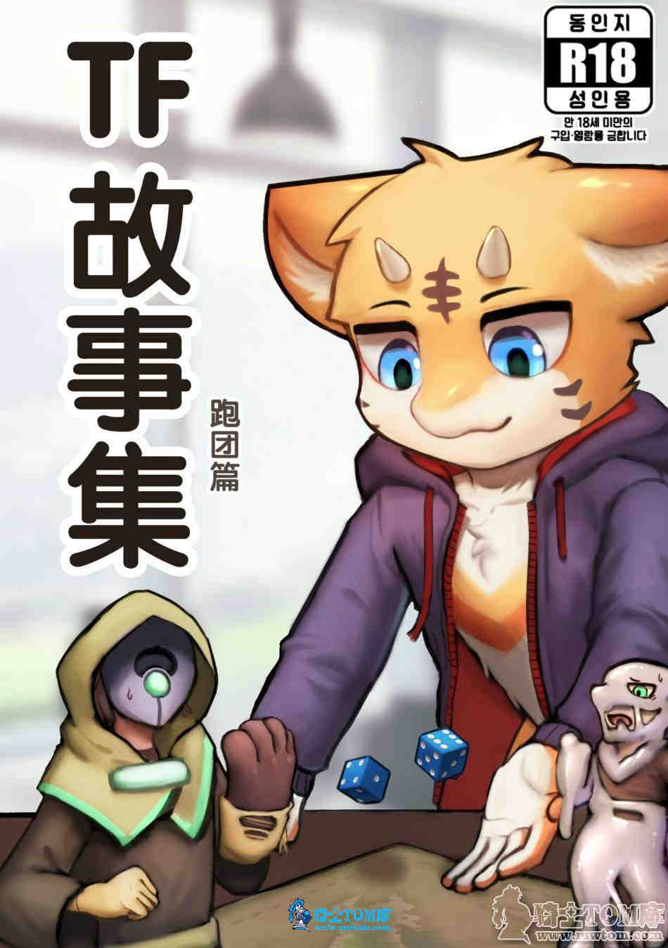 furry全彩  Sano漫画 TF故事集-跑团篇 中文