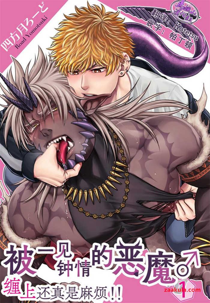 [人外][筋肉] 被一见钟情的恶魔♂缠上还真是麻烦! 汉化本子