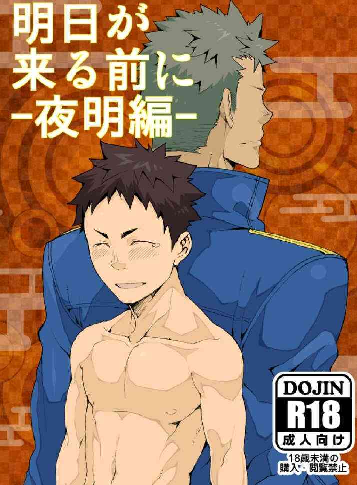 [BL筋肉] [anything (naop)] 明日が来る前に-夜明け編-