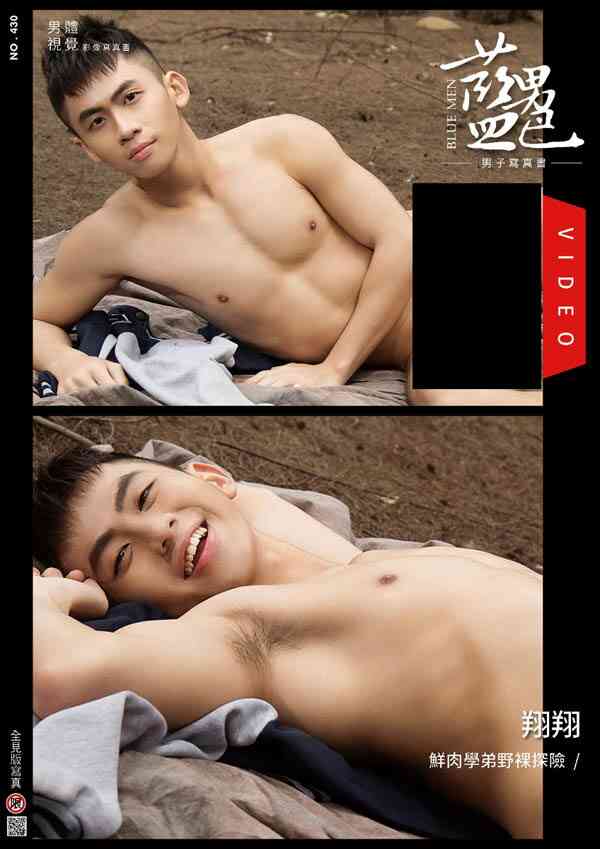 藍男色 NO.430 鮮肉學弟野裸探險 翔翔|EBOOK+VIDEO