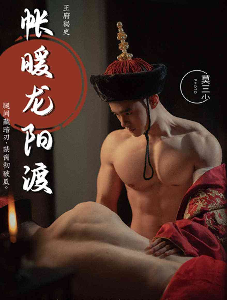 莫三少之王府秘史 四部写真+视频完整版