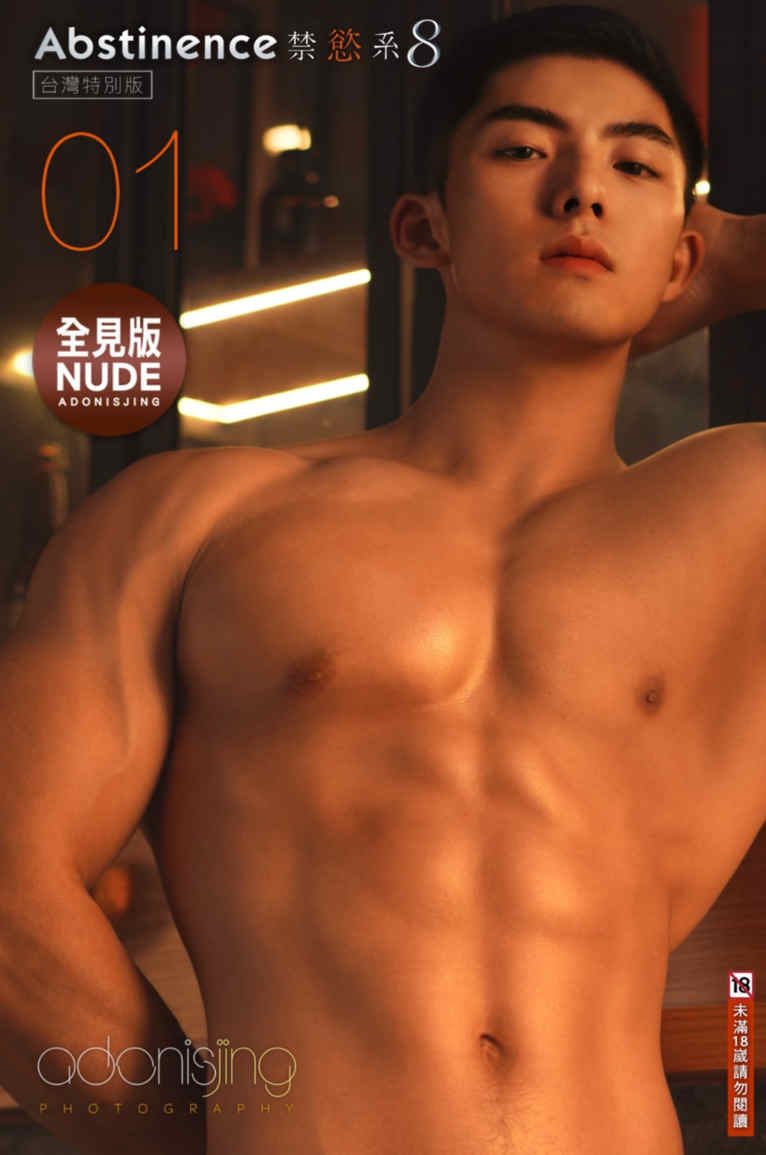 刘京摄影 ABSTINENCE禁欲系08 台湾特别版Vol1 何昂珩