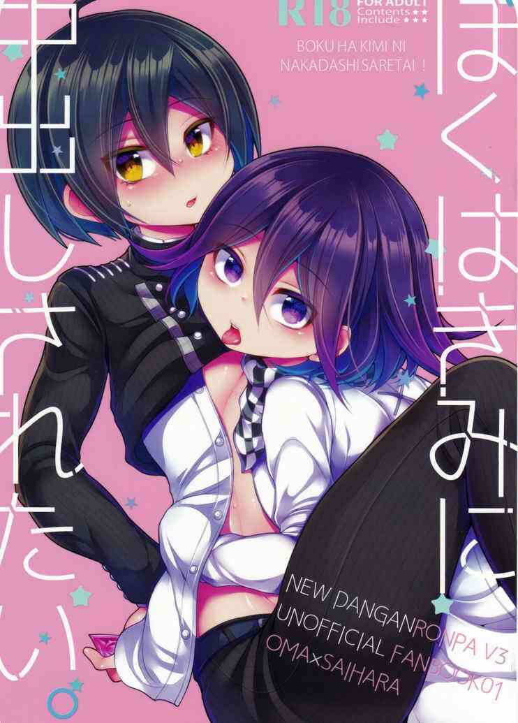 (伪娘) [DSKB探偵清純派] 我想让你在里面射 (新·弹丸论破V3)