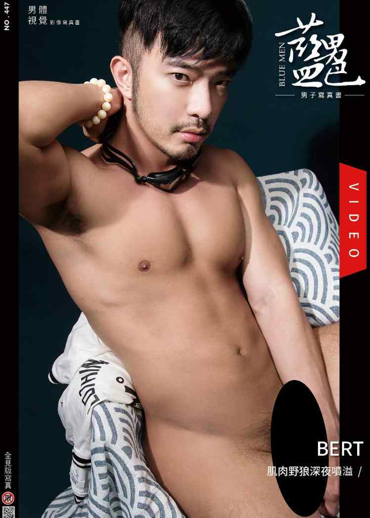 蓝男色NO.447 肌肉野狼深夜噴溢 Bert |EBOOK+VIDEO