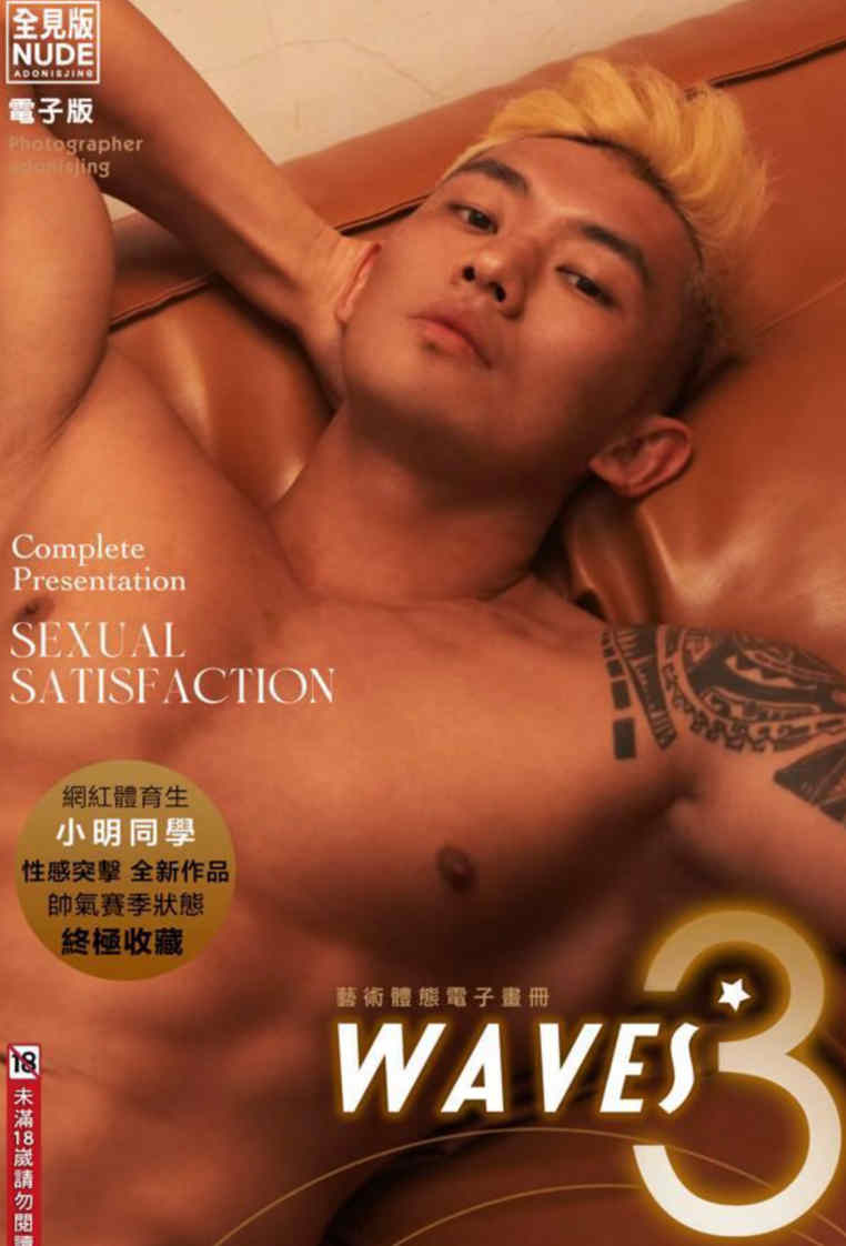 Waves 3 Vol.01 小明同學最帥賽季登場