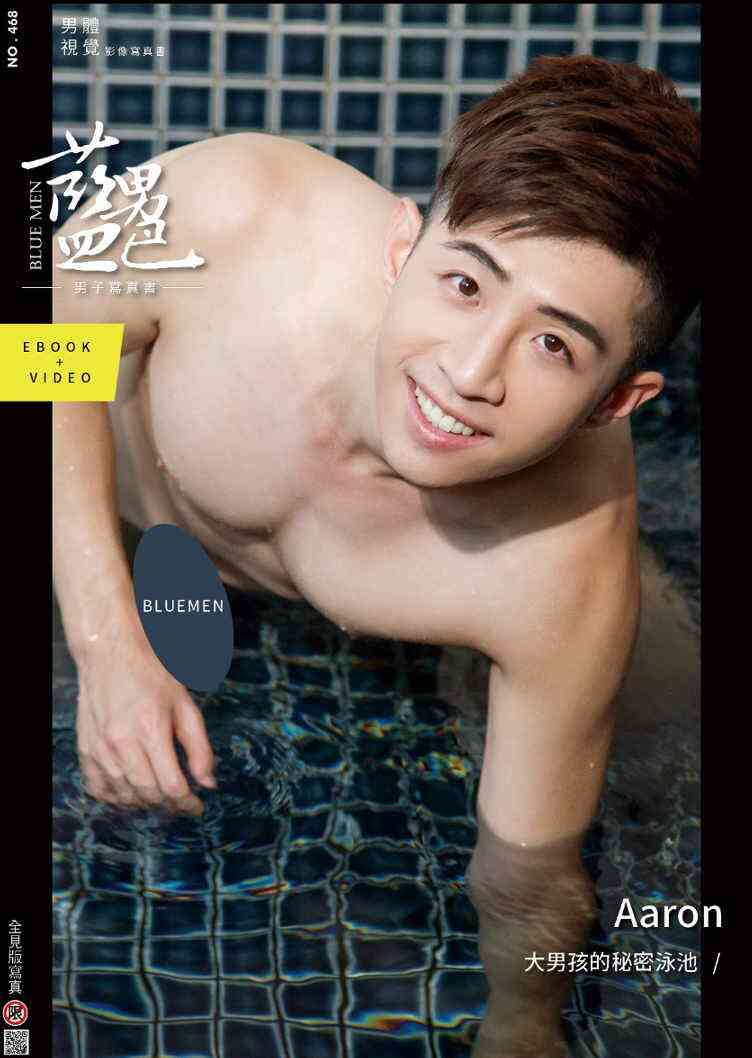 蓝男色 NO.468 大男孩的秘密泳池 Aaron|EBOOK+VIDEO