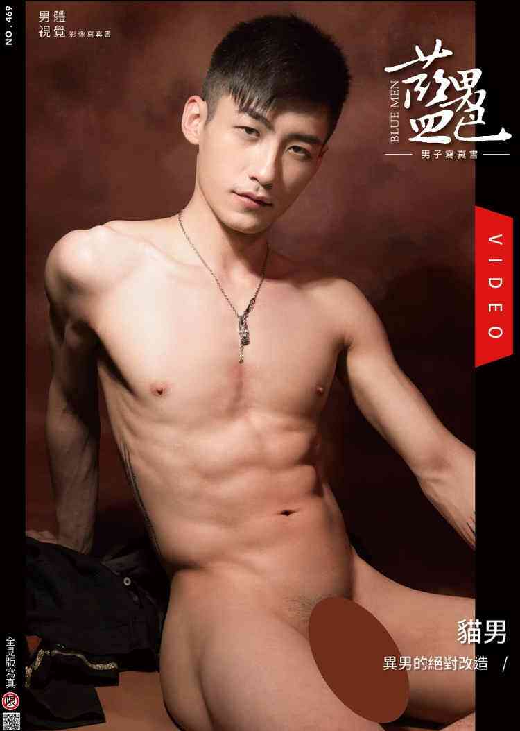 藍男色 NO.469 異男的絕對改造 貓男 | EBOOK+VIDEO