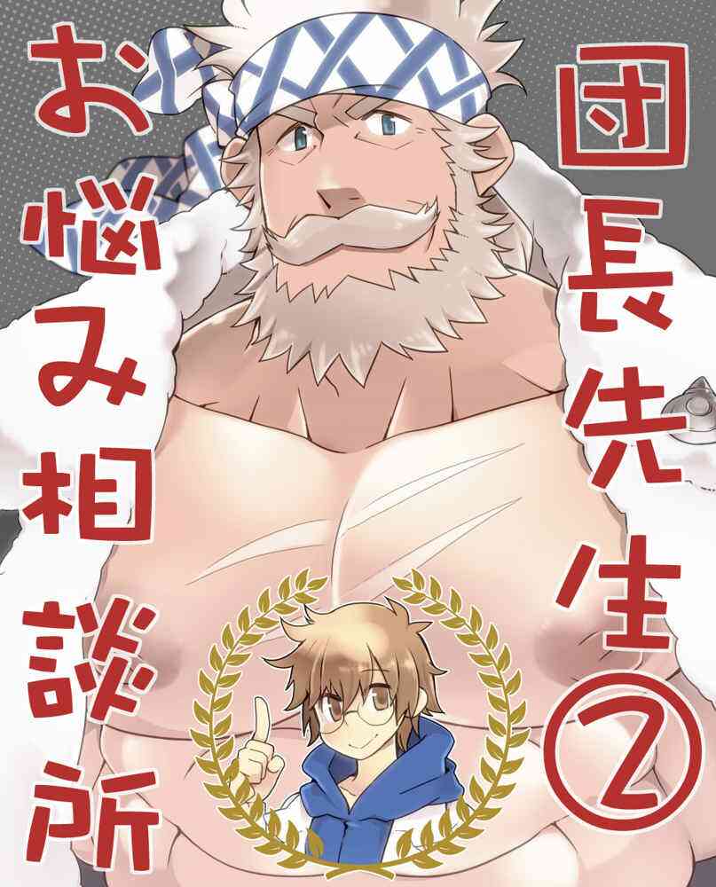 [筋肉全彩] (武侍) 団長先生お悩み相談所1-2(碧蓝幻想) [DL版]