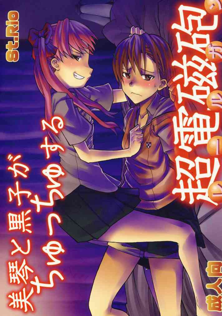 [扶她] 美琴と黒子がちゅっちゅする超電磁砲 (科学超电磁炮)