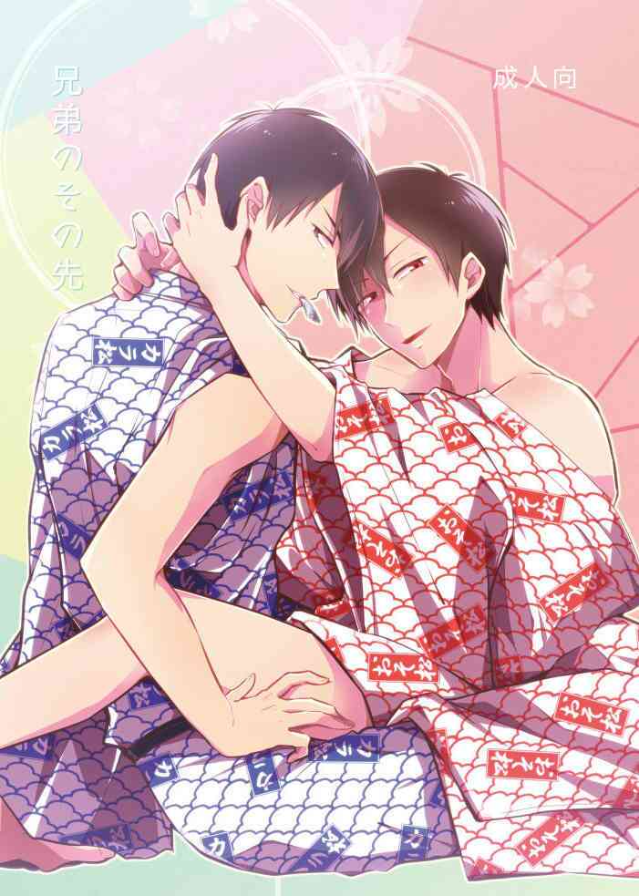 [攻] 兄弟のその先