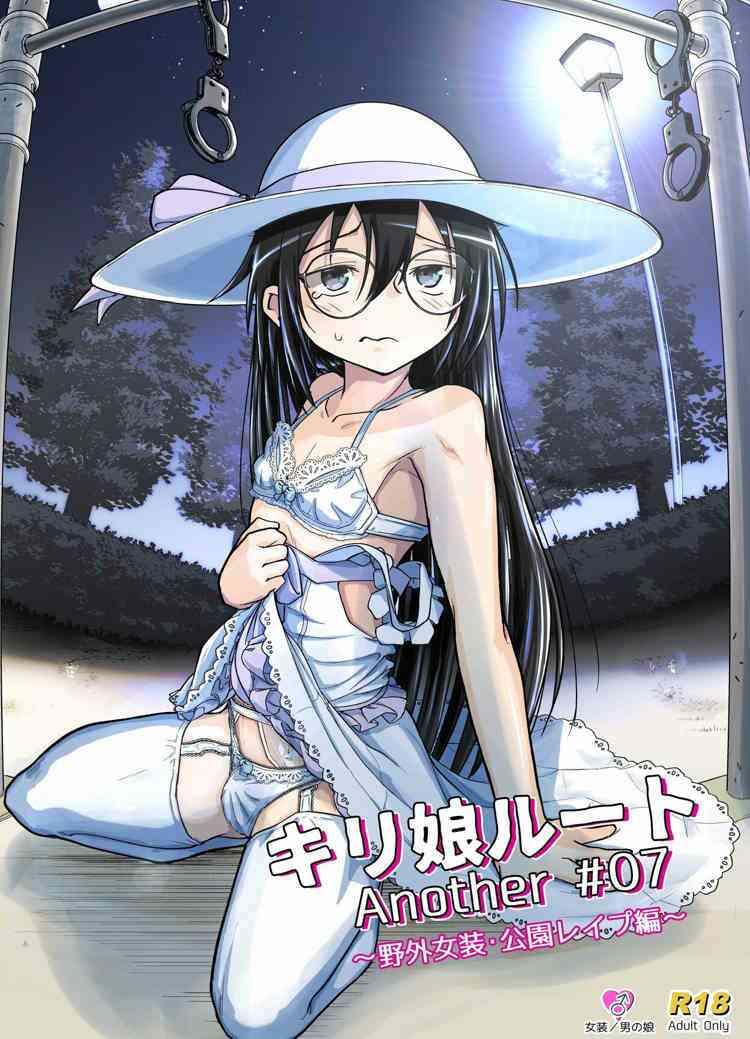 [伪娘] 野外女装・公園レイプ編～ (刀剑神域) [DL版全彩]