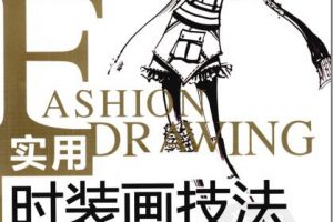 实用时装画技法