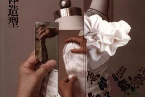 礼服的设计与立体造型