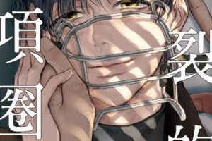 [長鴻] 碎裂的項圈7话全