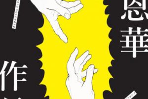 涂恩华插畫作品集 ∕ イラスト ∕ illustration