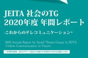 JEITA_社会のTG_2020年度年間レポート.pdf