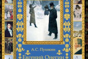 А.С. Пушкин – Евгений Онегин 精美俄罗斯艺术家收录(包含未公开艺术作品)