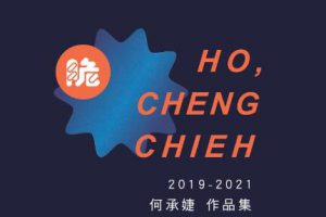 2019-2021 何承婕 作品集 ∕ CHENG CHIEH HO Portfolio 国立云林科技大学