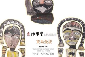 寶島曼波-台灣文物、詩人、書畫專場     Formosa-Relics poet and painting of Taiwan