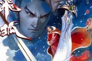 马荣成《雪山飞狐》漫画全1-20话JPG百度网盘下载