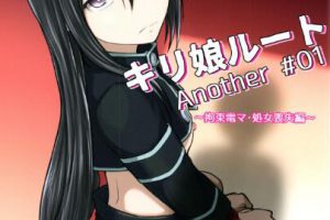 [埋まり屋 (D-2)] キリ娘ルート Another #01