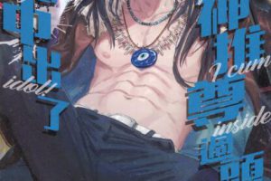 BL筋肉漫画 我的神推尊过头不小心中出了