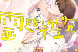 日韩耽美漫画H 恋人は霊感性年 生肉