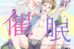 Girl′s Maniaxアンソロジー vol.1 ―催眠 漫画本子