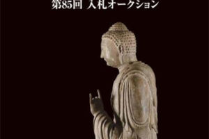 古裂会-日本古美術品拍卖 II 第85回 电子版PDF日文画册