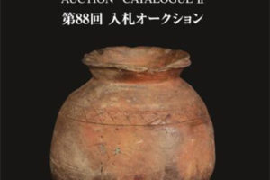 古裂会-日本古美術品拍卖 II 第88回 电子版PDF日文画册