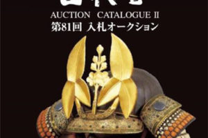 古裂会-日本古美術品拍卖 II 第81回 电子版PDF日文画册