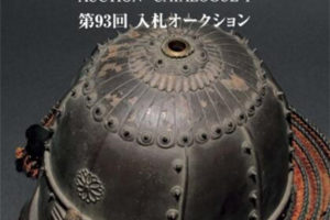 古裂会-日本古美術品拍卖 II 第93回 电子版PDF日文艺术画册