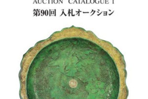 古裂会-第90回入札オ-クシヨン 日文原版电子书EBOOK画册