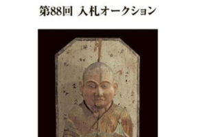 古裂会-第88回入札オ-クシヨン 日文原版电子书EBOOK画册