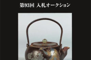 古裂会-日本古美術品拍卖 II 第93-2回 电子版PDF日文画册