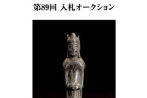 古裂会-日本古美術品拍卖 II 第89-1回 电子版PDF日文画册