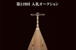 古裂会-日本古美術品拍卖 II 第119-1回 电子版PDF日文画册
