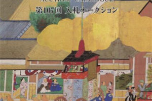 古裂会-日本古美術品拍卖第107回 电子版EBOOK日本 美术画册