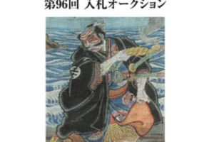 古裂会-日本古美術品拍卖第96回 电子版EBOOK