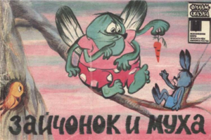 俄罗斯复古儿童绘本 Зайчонок и Муха (Фильм-сказка) 1985