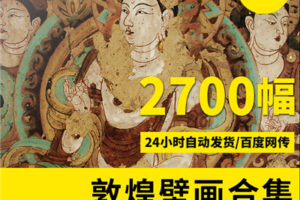 敦煌壁画图片大全 全彩+ 线描高清图  2700幅