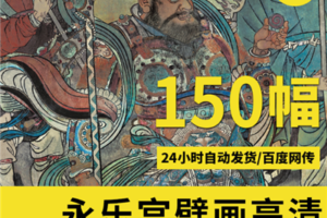 永乐宫壁画高清图片大全 150幅高清美术电子图库下载