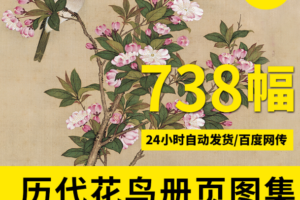 历代国画花鸟册页图集 花鸟画高清电子图片大全 738幅
